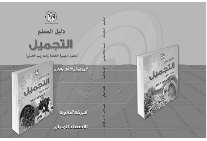 دليل المعلم لمادة التجميل للصف الثاني عشر فرع الاقتصاد المنزلي الفصلين الأول والثاني